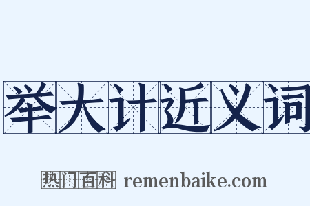 举大计近义词是什么意思的图片